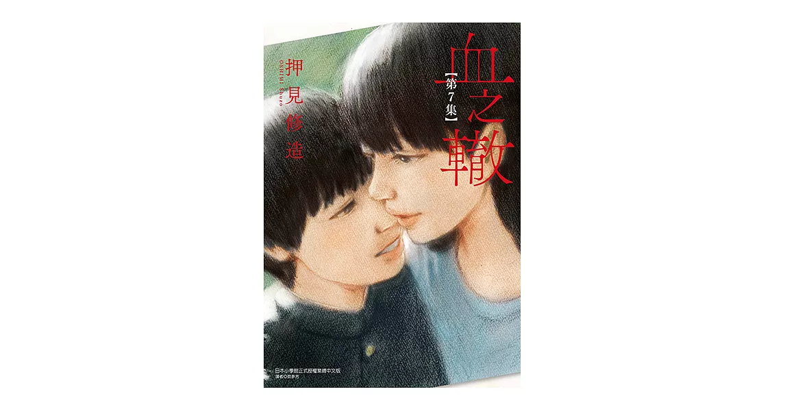 血之轍 (7) (電子書) | 拾書所