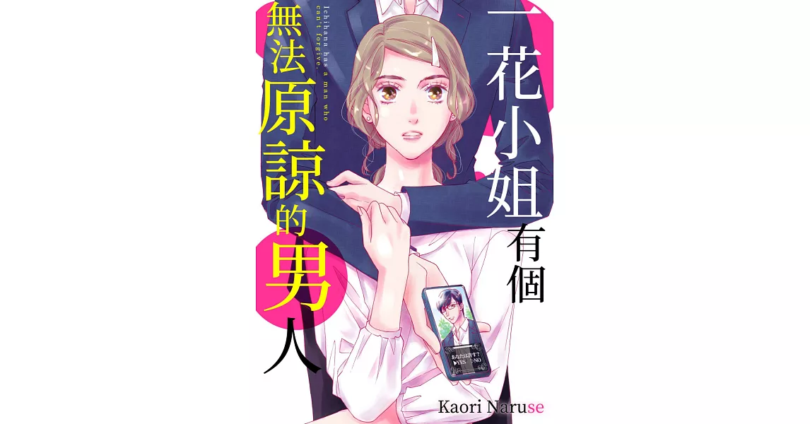 一花小姐有個無法原諒的男人(第4話) (電子書) | 拾書所