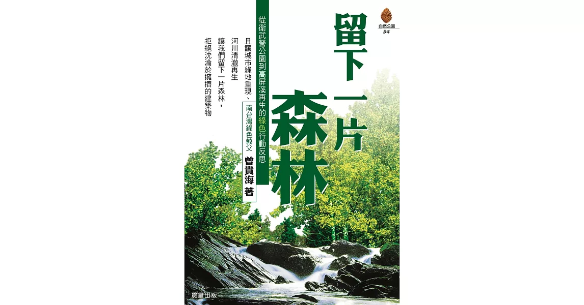 留下一片森林 (電子書) | 拾書所