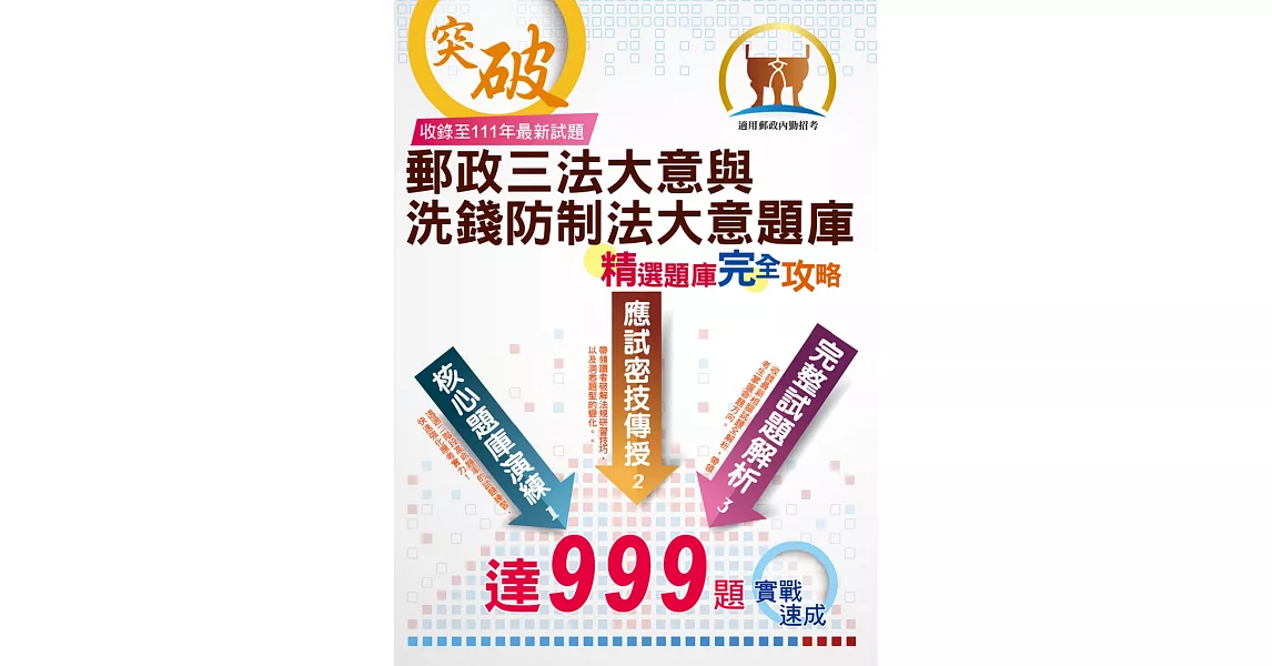 2023年郵政（郵局）「金榜專送」：【郵政三法大意與洗錢防制法大意題庫：精選題庫．完全攻略】（高效題庫演練．最新考題精析）(4版) (電子書) | 拾書所