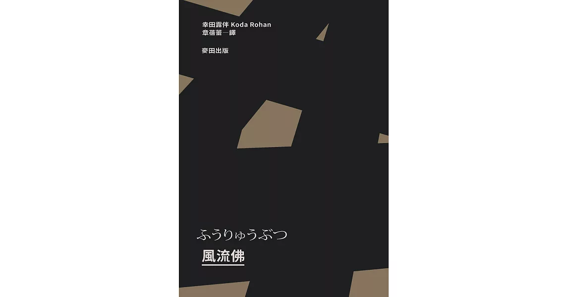 風流佛（開創日本近代文學繁景先驅‧幸田露伴「名匠物語」傑作選集） (電子書) | 拾書所