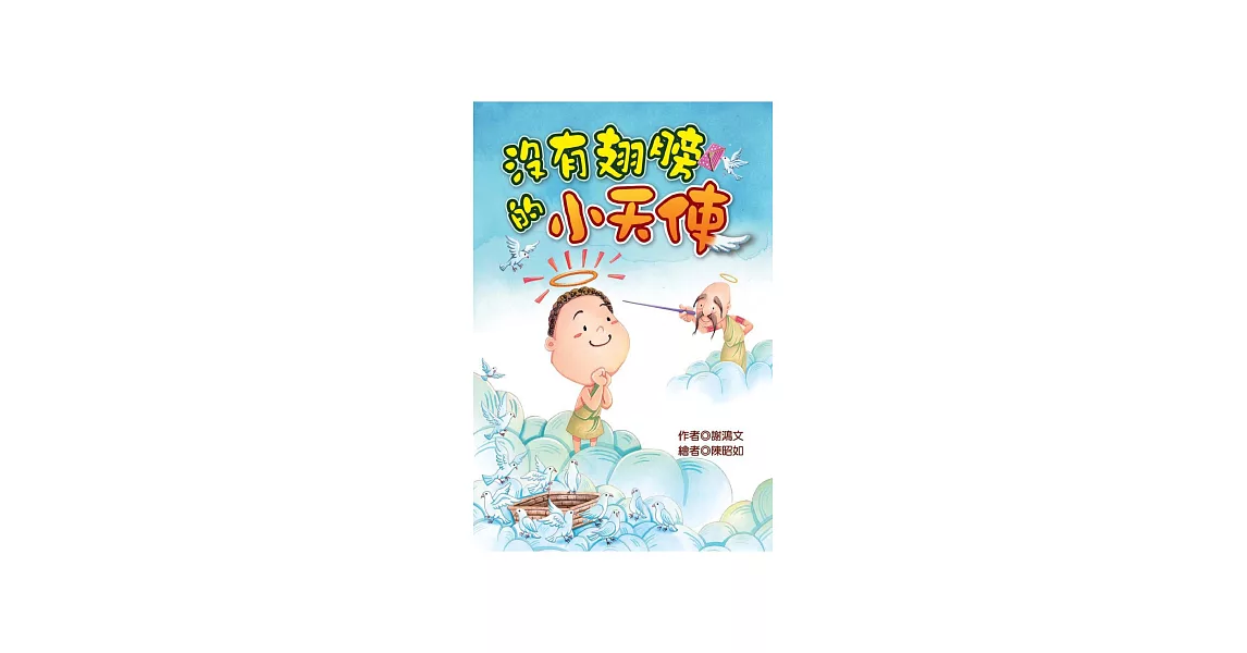 沒有翅膀的小天使 (電子書) | 拾書所