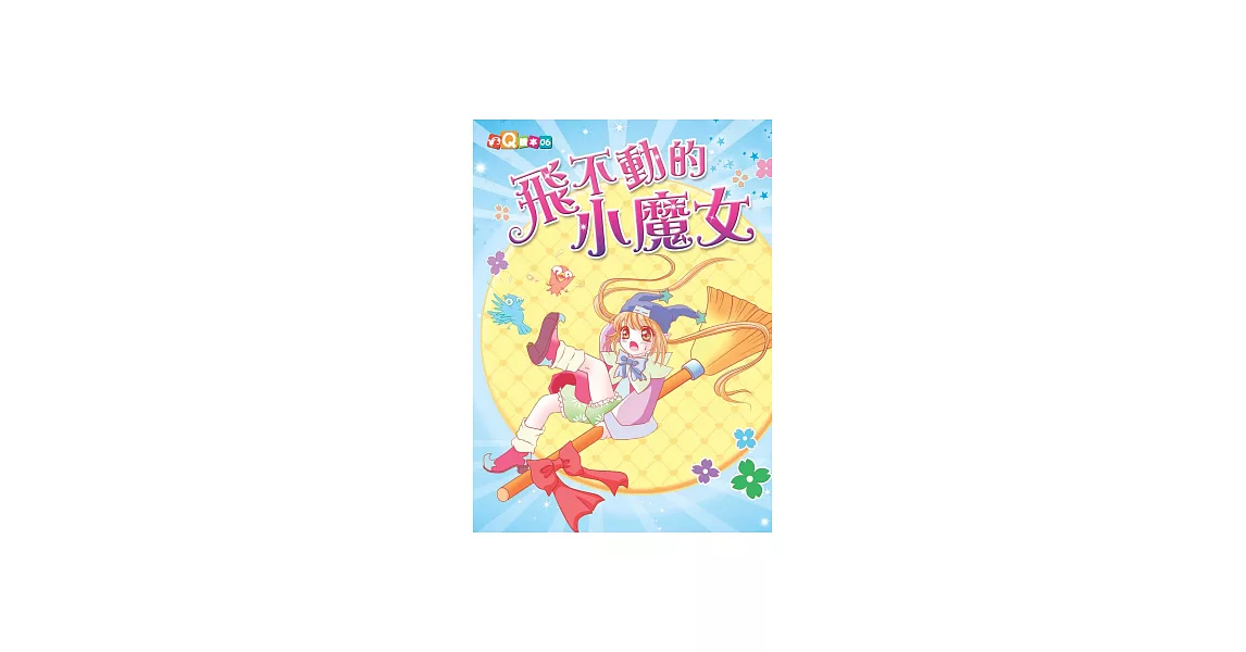 飛不動的小魔女 (電子書) | 拾書所