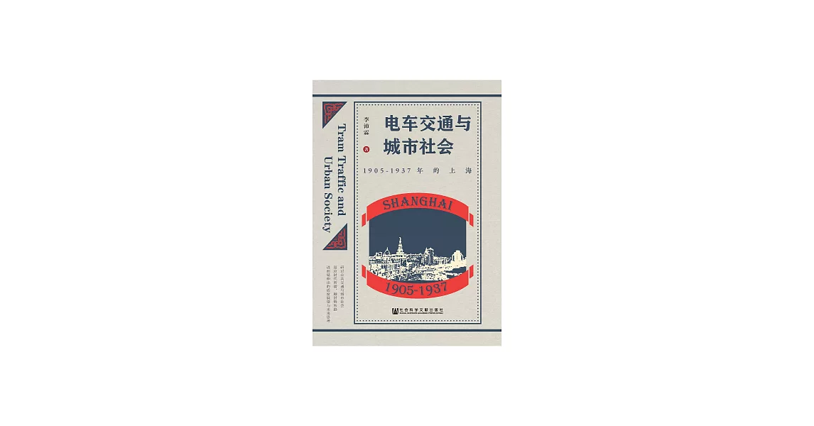 電車交通與城市社會：1905－1937年的上海 (電子書) | 拾書所