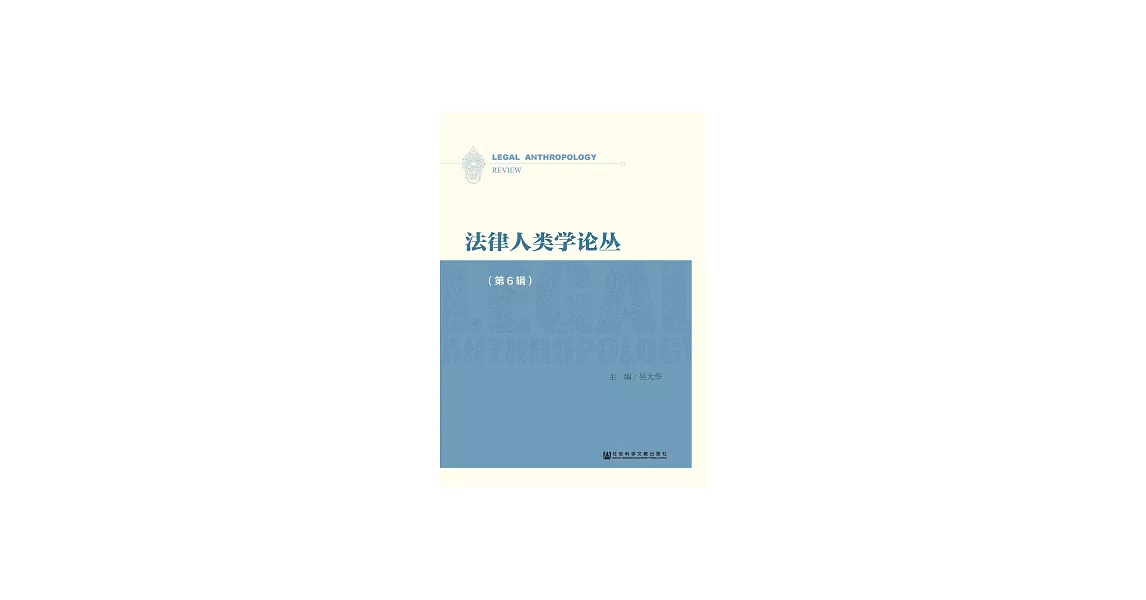 法律人類學論叢（第6輯） (電子書) | 拾書所