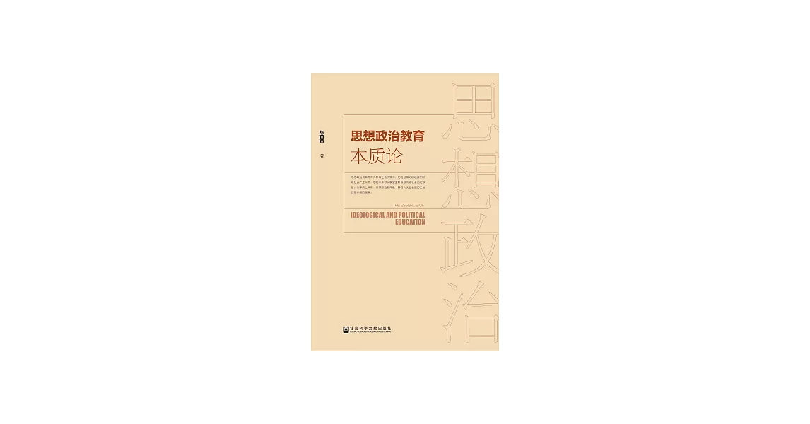 思想政治教育本質論 (電子書) | 拾書所