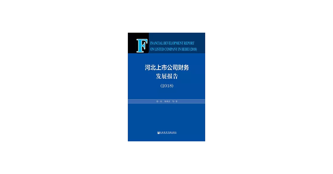 河北上市公司財務發展報告（2018） (電子書) | 拾書所