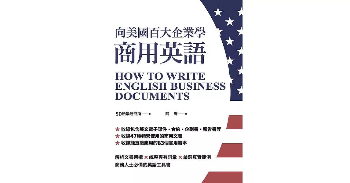 向美國百大企業學商用英語 (電子書) | 拾書所