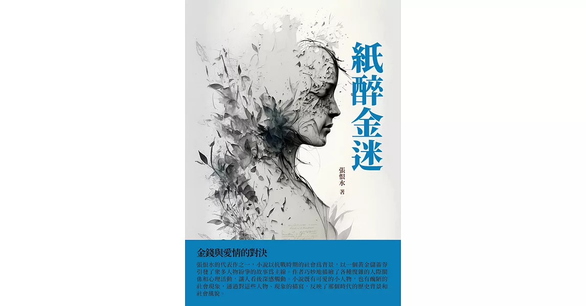 紙醉金迷：金錢與愛情的對決 (電子書) | 拾書所