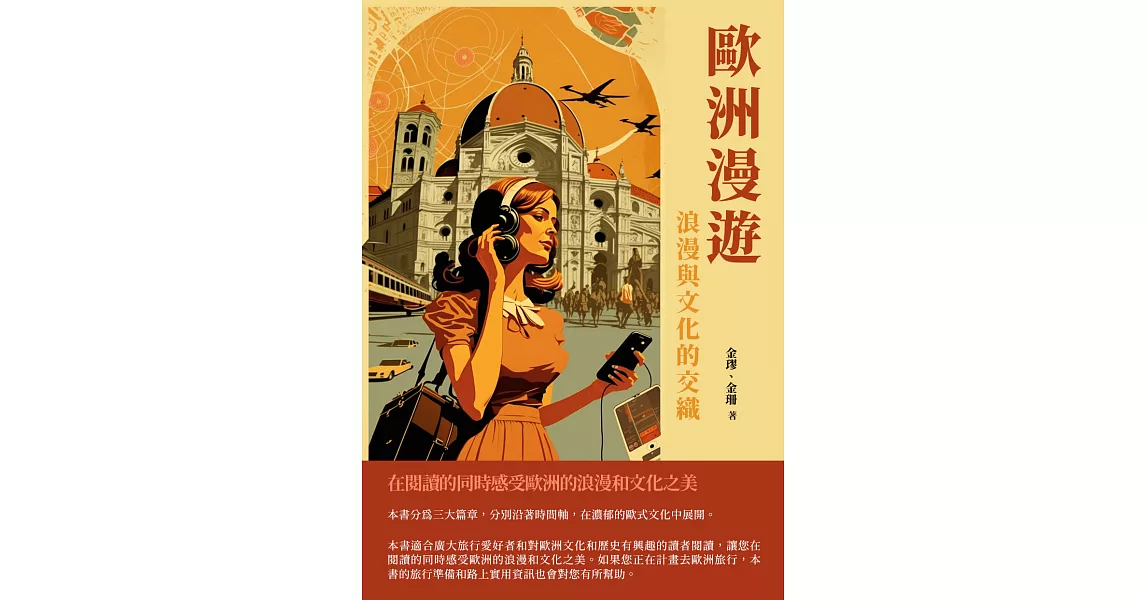 歐洲漫遊：浪漫與文化的交織 (電子書) | 拾書所