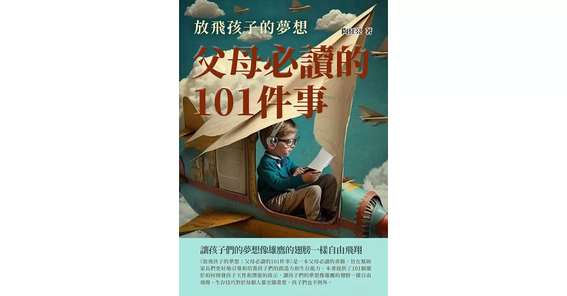 放飛孩子的夢想：父母必讀的101件事 (電子書) | 拾書所