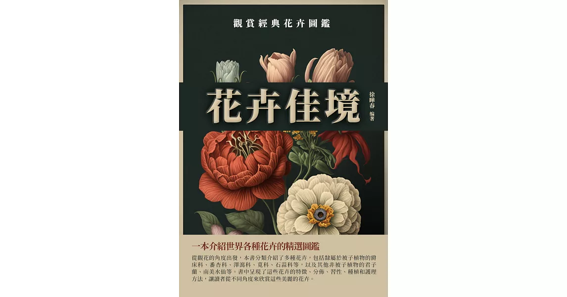 花卉佳境：觀賞經典花卉圖鑑 (電子書) | 拾書所