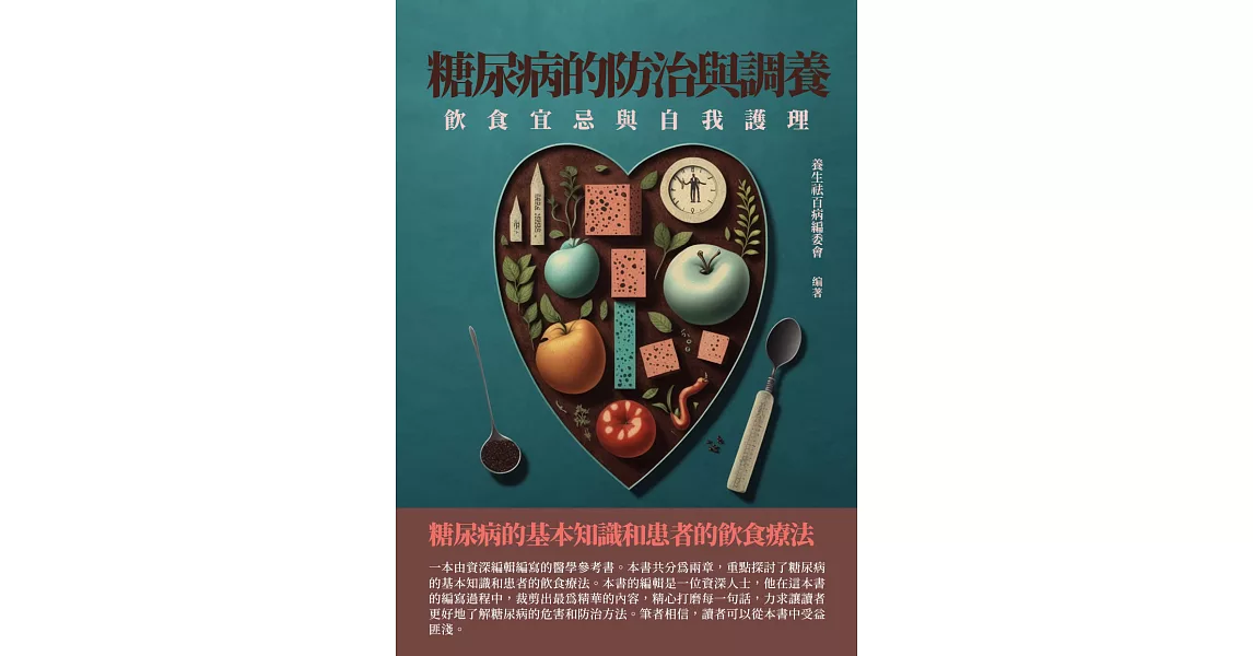 糖尿病的防治與調養：飲食宜忌與自我護理 (電子書) | 拾書所