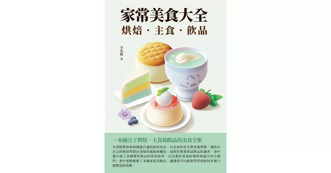 家常美食大全：烘焙．主食．飲品 (電子書) | 拾書所