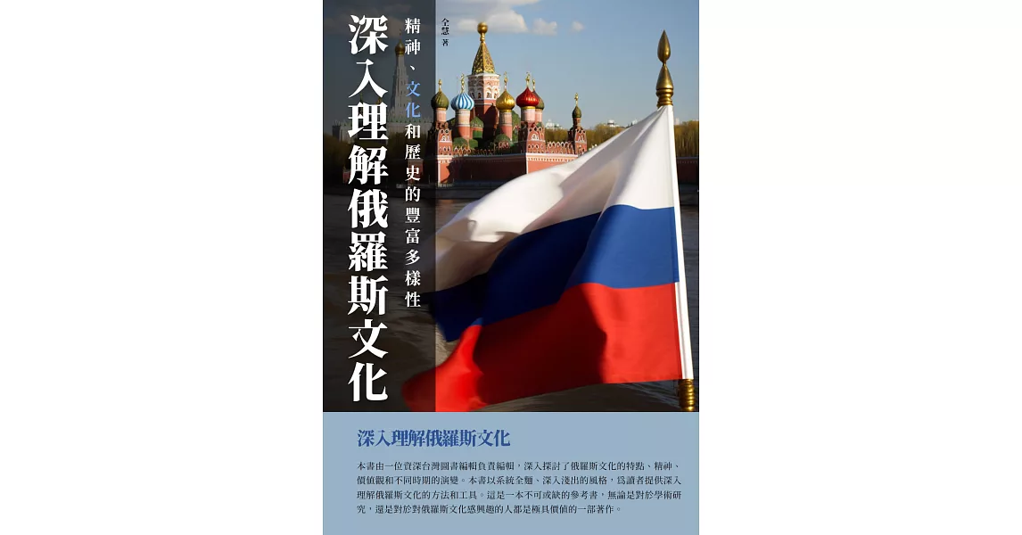 深入理解俄羅斯文化：精神、文化和歷史的豐富多樣性 (電子書) | 拾書所