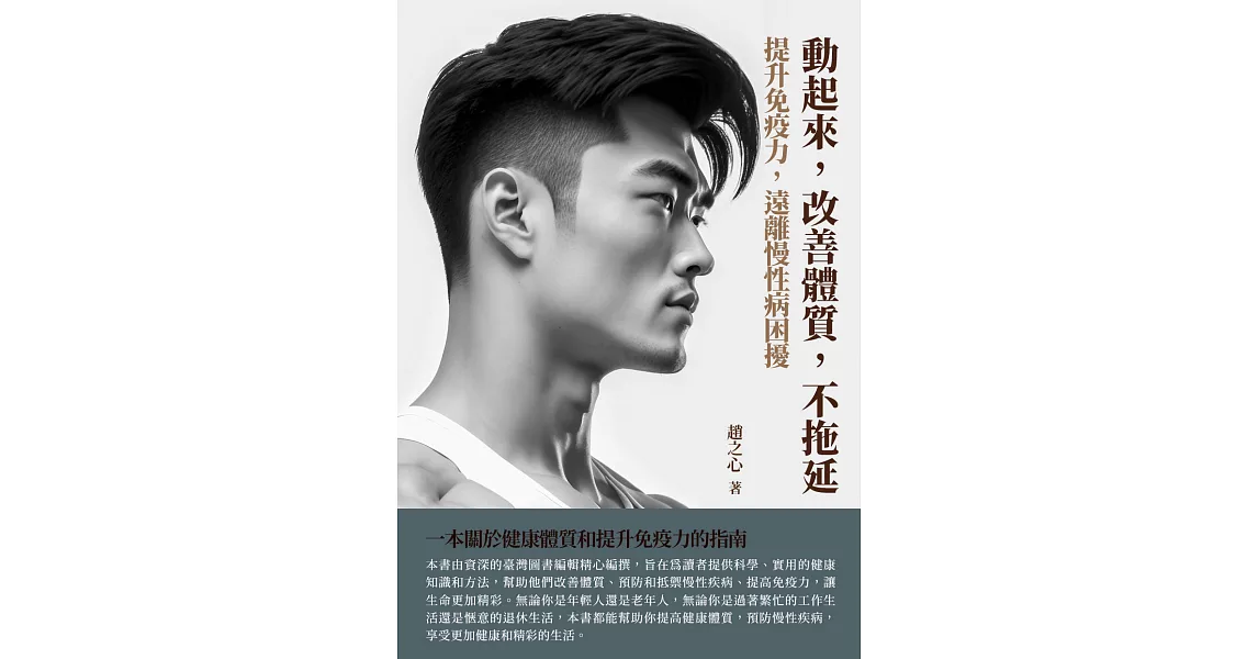 動起來，改善體質，不拖延：提升免疫力，遠離慢性病困擾 (電子書) | 拾書所