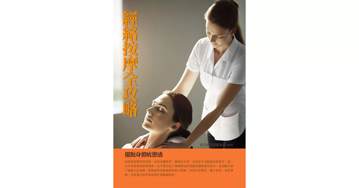 經絡按摩全攻略：擺脫身體疲憊感 (電子書) | 拾書所