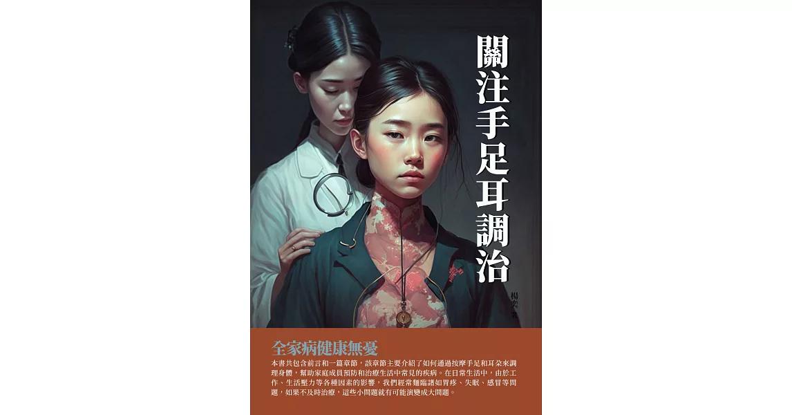 關注手足耳調治：全家病健康無憂 (電子書) | 拾書所