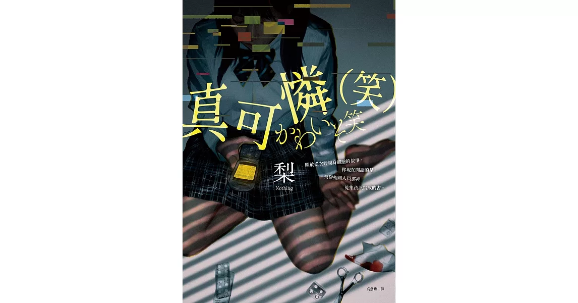 真可憐（笑） (電子書) | 拾書所