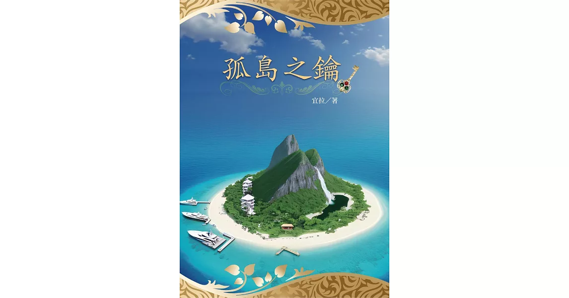 孤島之鑰 (電子書) | 拾書所