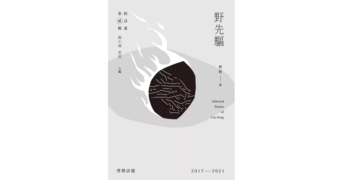 野先驅：曹僧詩選2017－2021 (電子書) | 拾書所