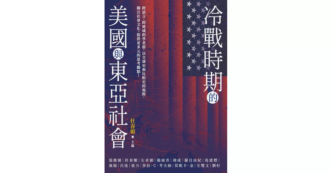 冷戰時期的美國與東亞社會 (電子書) | 拾書所