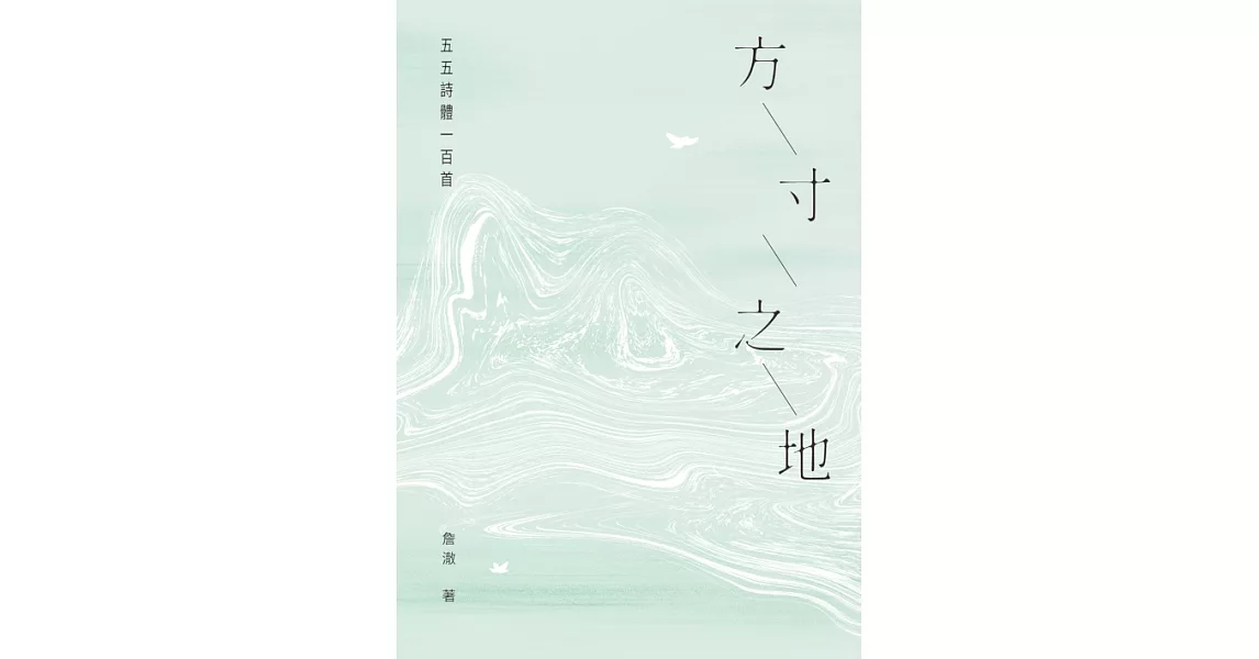 方寸之地：五五詩體一百首 (電子書) | 拾書所