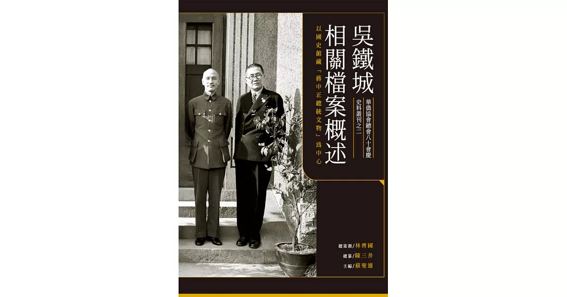 吳鐵城相關檔案概述：以國史館藏「蔣中正總統文物」為中心 (電子書) | 拾書所