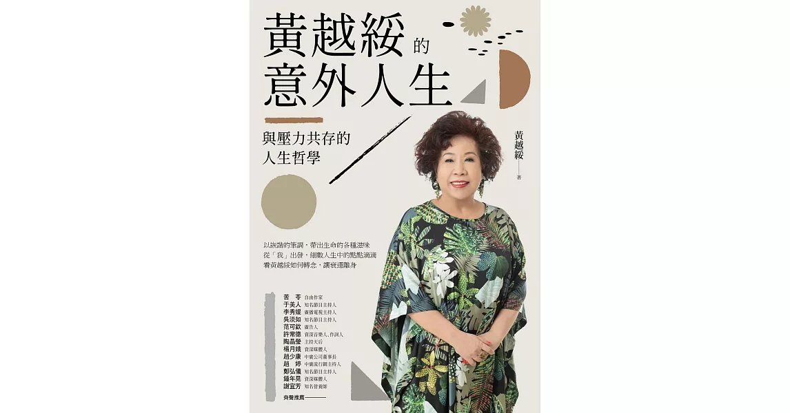 黃越綏的意外人生：與壓力共存的人生哲學（全新增訂版） (電子書) | 拾書所