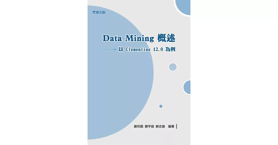 Data Mining概述：以Clementine 12.0為例 (電子書) | 拾書所