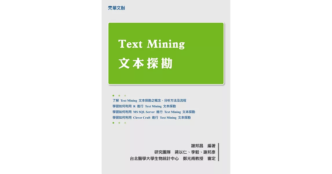 Text Mining文本探勘 (電子書) | 拾書所