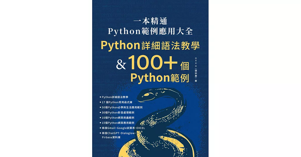 一本精通 - Python 範例應用大全：Python 詳細語法教學 & 100+ 個 Python 範例 (電子書) | 拾書所