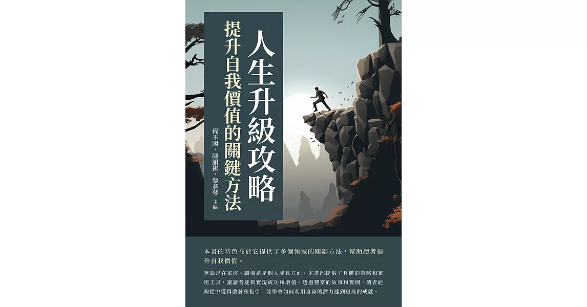 人生升級攻略：提升自我價值的關鍵方法 (電子書) | 拾書所