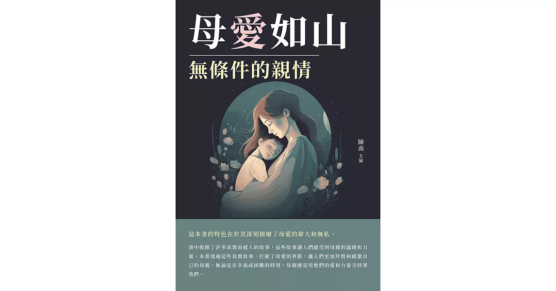 母愛如山：無條件的親情 (電子書) | 拾書所