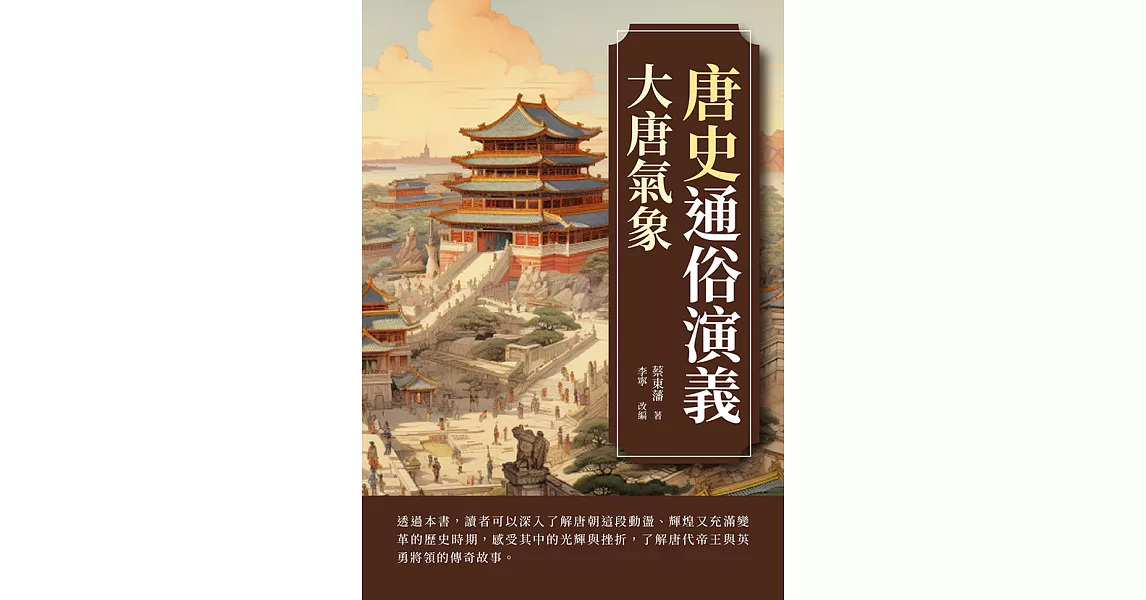 唐史通俗演義：大唐氣象 (電子書) | 拾書所