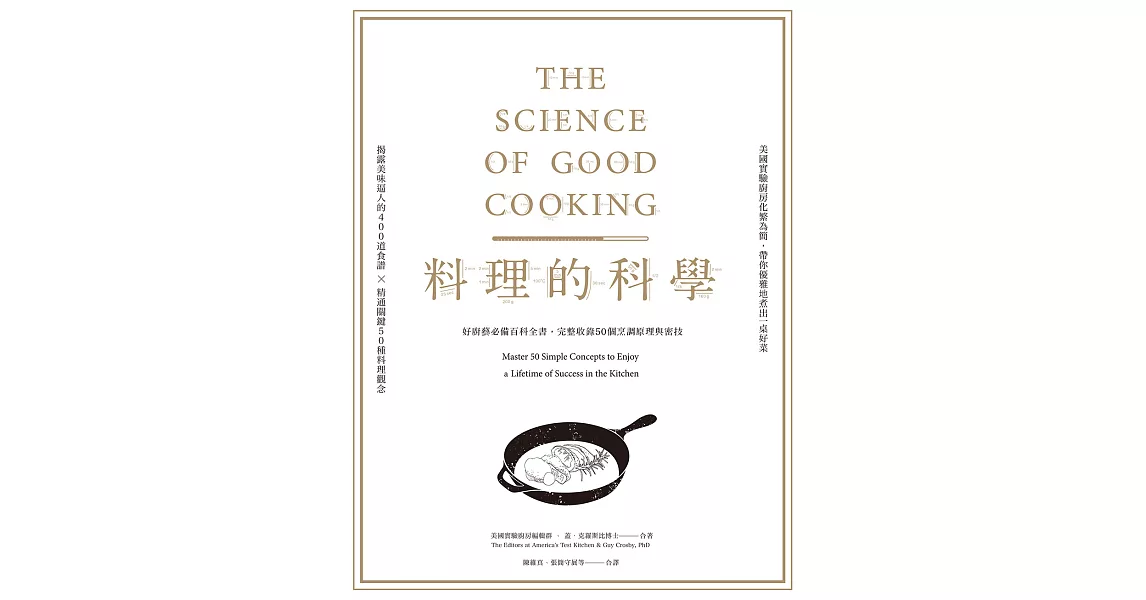 料理的科學（二版）：好廚藝必備百科全書，完整收錄50個烹調原理與密技 (電子書) | 拾書所