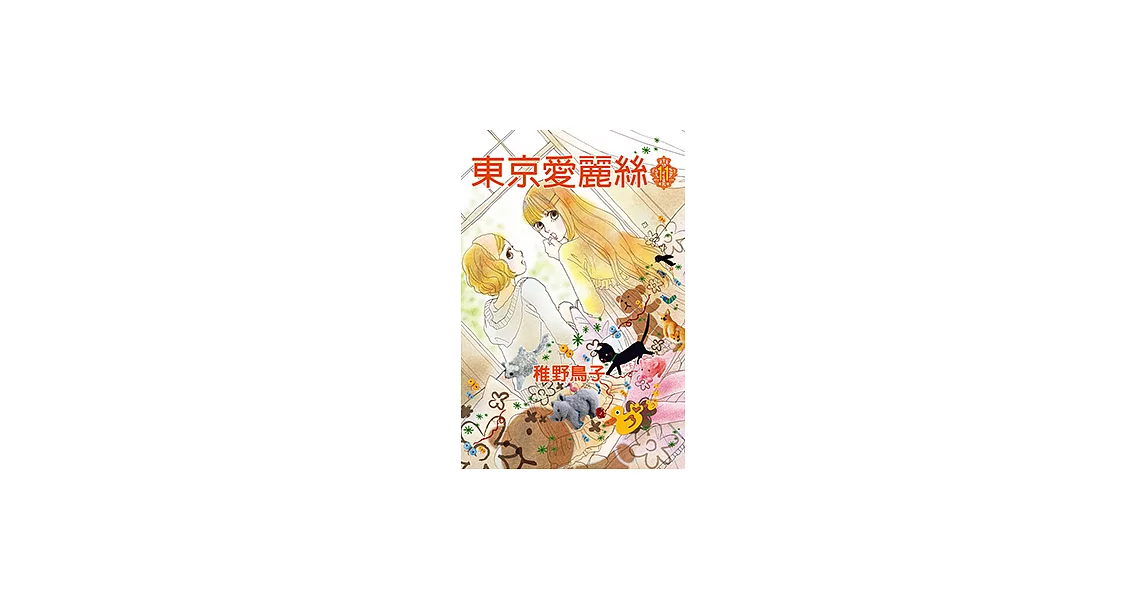 東京愛麗絲 (11) (電子書) | 拾書所