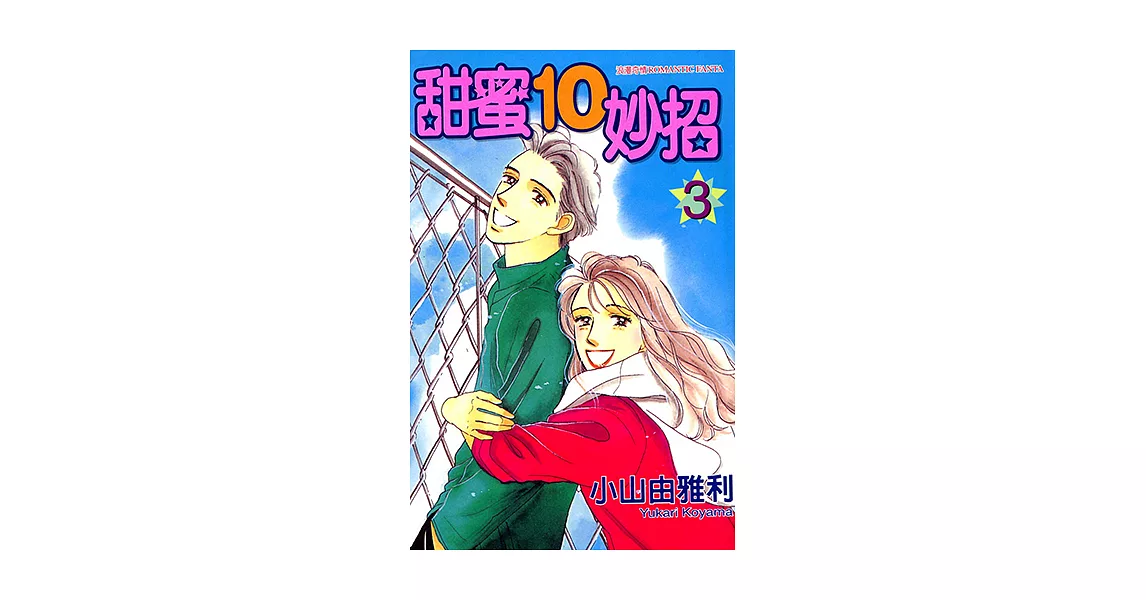 甜蜜10妙招 (3) (電子書) | 拾書所