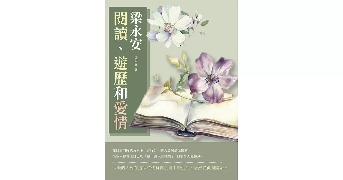 梁永安：閱讀、遊歷和愛情 (電子書) | 拾書所