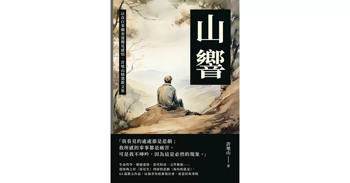 山響：以直白筆觸表達獨見感悟，許地山精選散文集 (電子書) | 拾書所