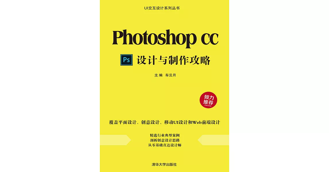 Photoshop CC設計與製作攻略 (電子書) | 拾書所