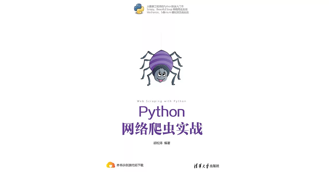 Python網路爬蟲實戰 (電子書) | 拾書所