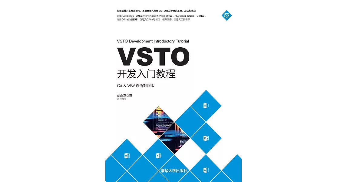 VSTO開發入門教程 (電子書) | 拾書所