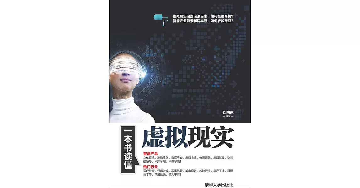 一本書讀懂虛擬實境 (電子書) | 拾書所