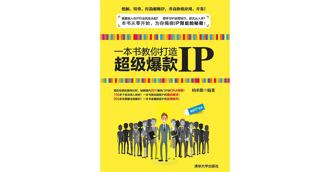 博客來-一本書教你打造超級爆款IP (電子書)