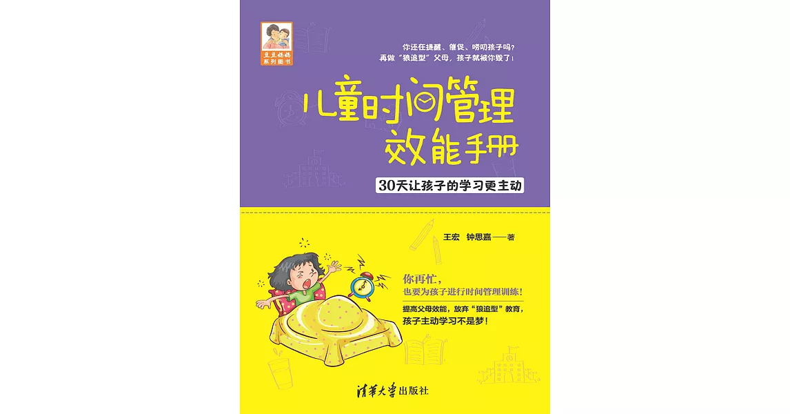 兒童時間管理效能手冊：30天讓孩子的學習更主動 (電子書) | 拾書所