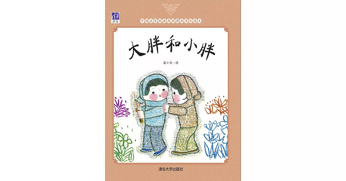 大胖和小胖 (電子書) | 拾書所