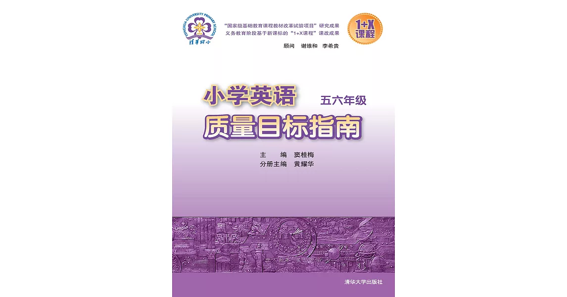 小學英語品質目標指南．五六年級 (電子書) | 拾書所