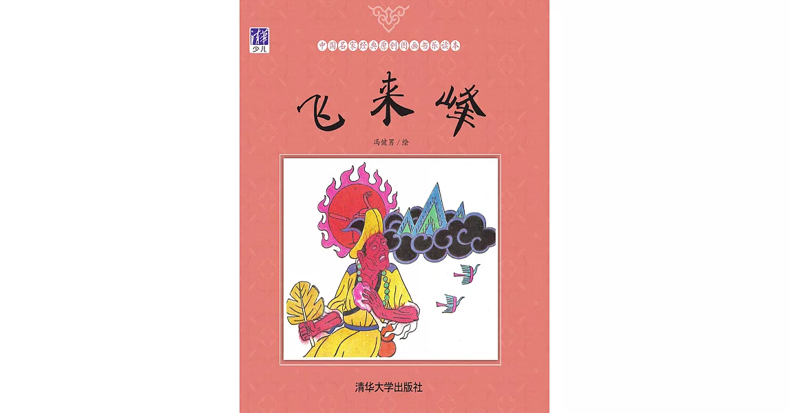 飛來峰 (電子書) | 拾書所