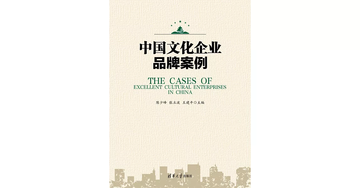 中國文化企業品牌案例 (電子書) | 拾書所